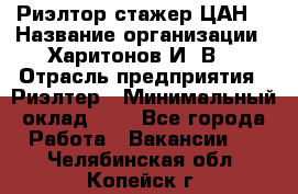 Риэлтор-стажер(ЦАН) › Название организации ­ Харитонов И. В. › Отрасль предприятия ­ Риэлтер › Минимальный оклад ­ 1 - Все города Работа » Вакансии   . Челябинская обл.,Копейск г.